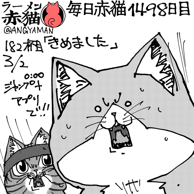 ラーメン赤猫182話目「きめました」
今夜0時にジャンププラスにて配信されます。
アプリで読んでいいジャンしてね!
#ラーメン赤猫 #ジャンププラス 