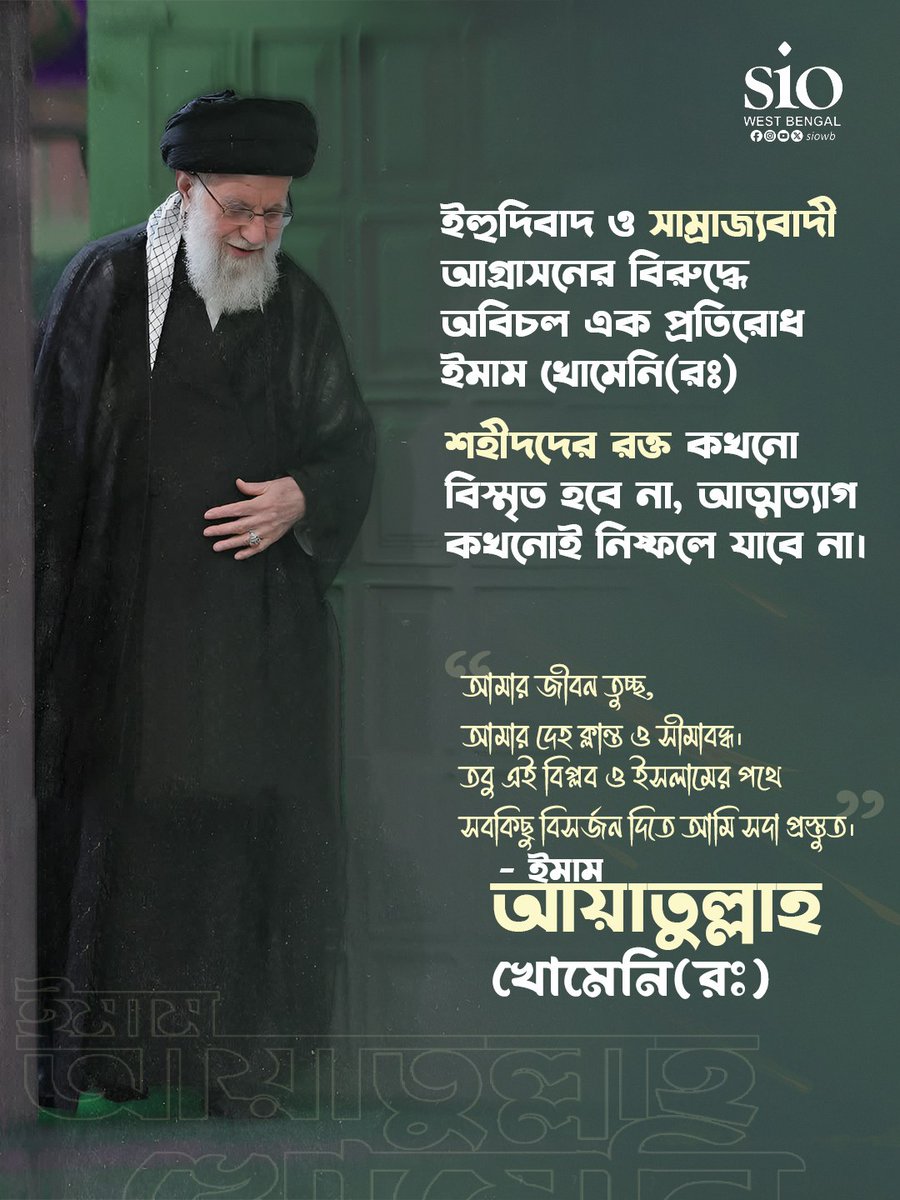 siowb's tweet photo. “আমার জীবন তুচ্ছ,
আমার দেহ ক্লান্ত ও সীমাবদ্ধ।
তবু এই বিপ্লব ও ইসলামের পথে
সবকিছু বিসর্জন দিতে আমি সদা প্রস্তুত।” — ইমাম আয়াতুল্লাহ খোমেনি

#Khamenei #Iran #Imam_Khamenei https://t.co/JOvHhHvLdC