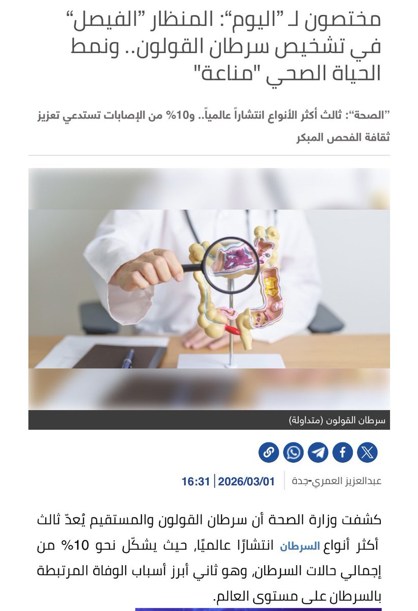 مختصون لـ ”اليوم“: المنظار ”الفيصل“ في تشخيص سرطان القولون.. ونمط الحياة الصحي "مناعة" alyaum.com/article/6647961