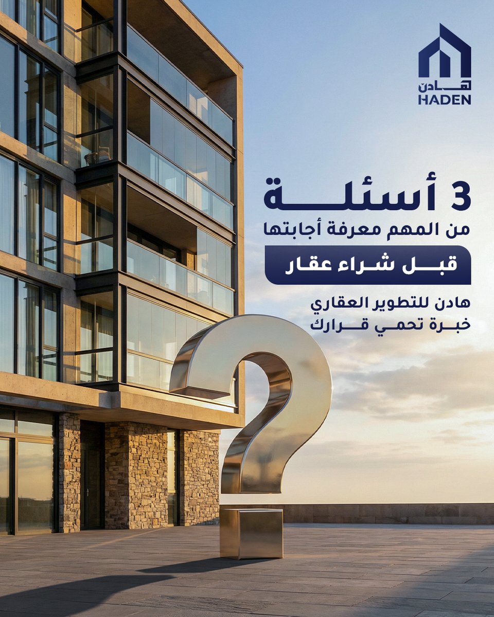 كثير من المشترين يندمون لأنهم ما سألوا الأسئلة الصح.

من الأسئلة المهمة:
• ما وضع رخص البناء والصكوك؟
• هل المطوّر له سجل مشاريع سابق موثّق؟
• ما الجدول الزمني الواقعي للتسليم؟

في هادن، نؤمن أن المشتري المطّلع هو أفضل عميل.
ما الأسئلة التى تريد ان تضاف إليها؟