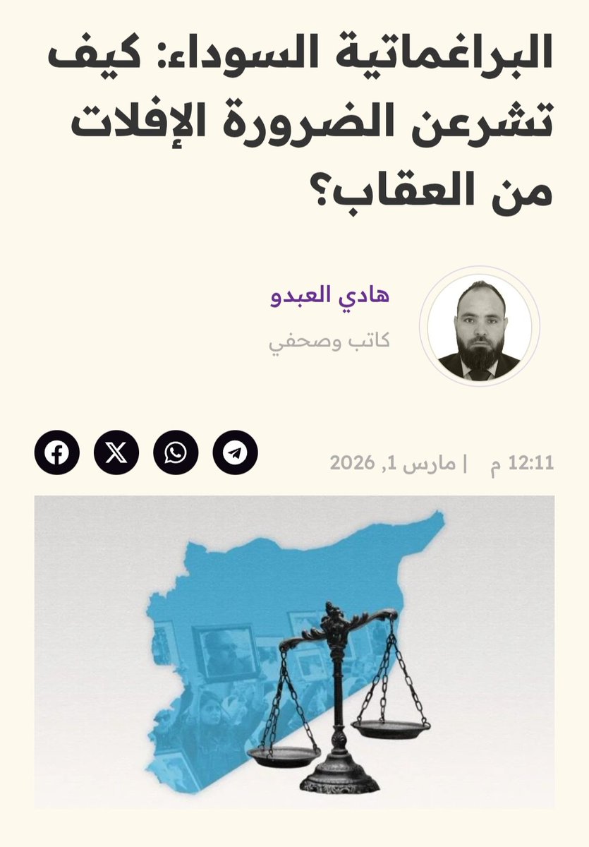 Hadi_Alabdo's tweet photo. يُسعدني مشاركتكم هذا المقال الهام "البراغماتية السوداء: كيف تشرعن الضرورة الإفلات من العقاب؟" أتمنى أن تجدوا فيه الفائدة والمتعة ،وأن ينال إعجابكم ويثير اهتمامكم..
📎 رابط المقال:
https://t.co/kw9S2gYocZ https://t.co/1jSQe3o9Wg