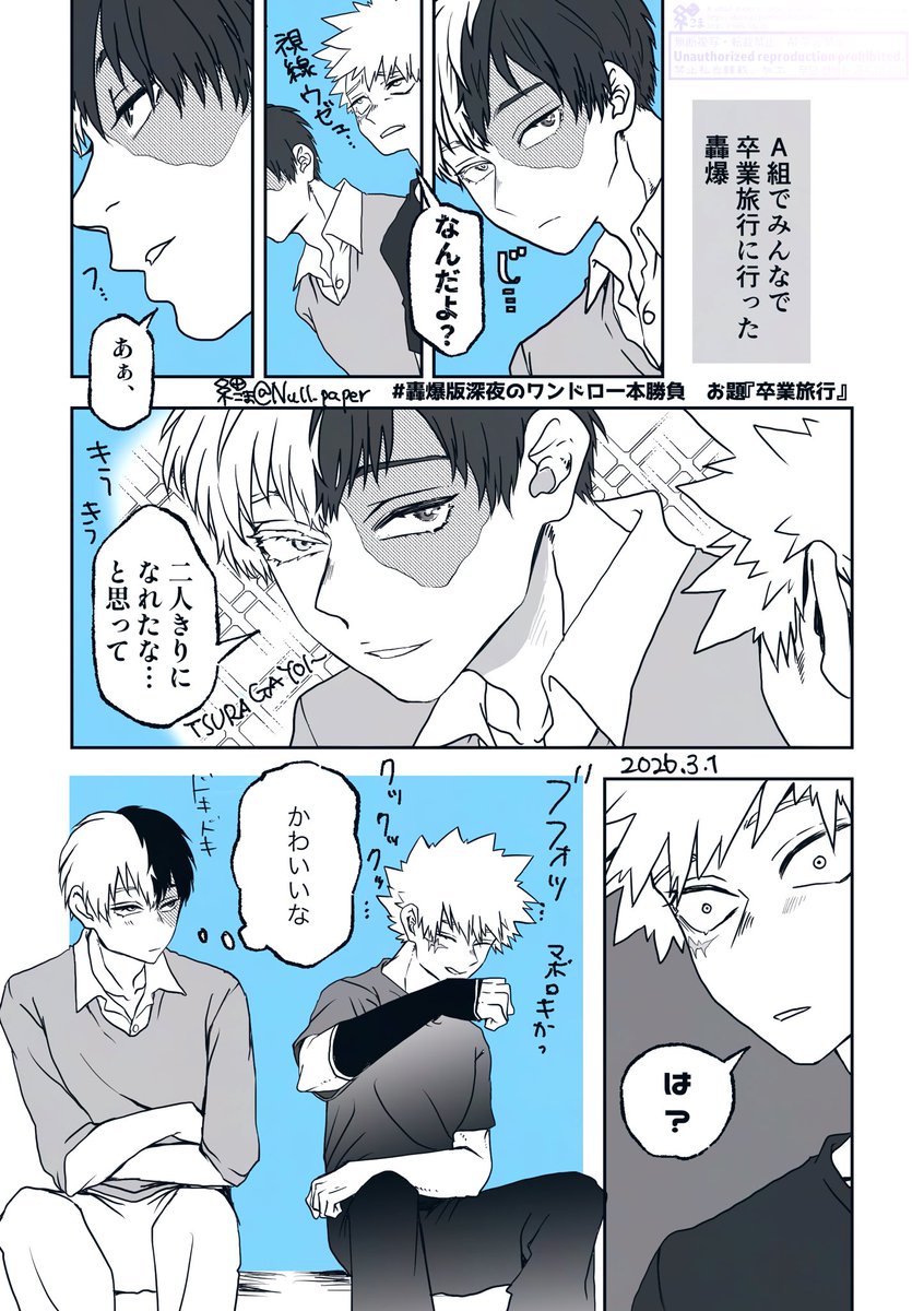 #轟爆版深夜のワンドロ一本勝負
お題『卒業旅行』
遅刻&amp;時間overで失礼します🌸 