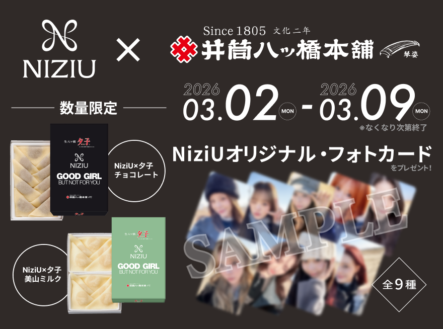 🖤数量限定💚 #NiziU × #井筒八ッ橋本舗 第二弾 ただ今よりオンライン