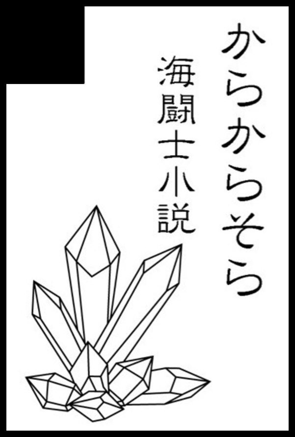 例の如く、導火線に火を付けないと走れないのでお知らせです。
3月20日（東京）HARU COMIC CITY35内 聖闘士同人大系15に参加します。

スペースは、西４ホール Ｐ24b

新刊は、今までペーパー等で書いた小話の再録になります。再録なのにこの体たらく……表紙がいつも迷子です。頑張ります。