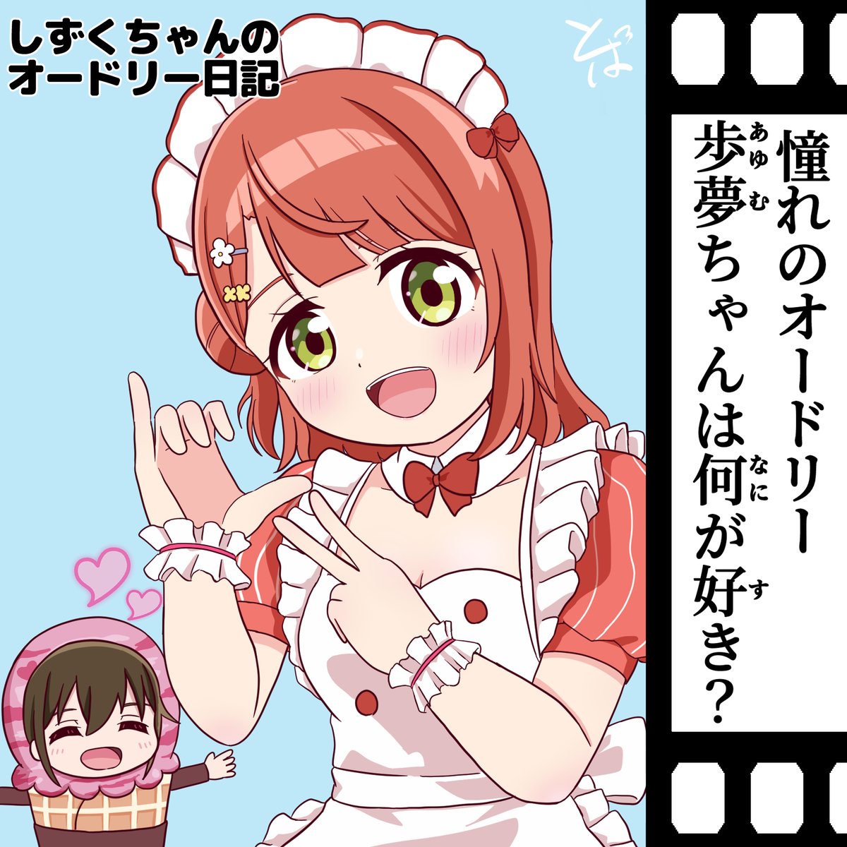 💧「私がストロベリーフレーバーです🍓」 #しずくちゃんのオードリー