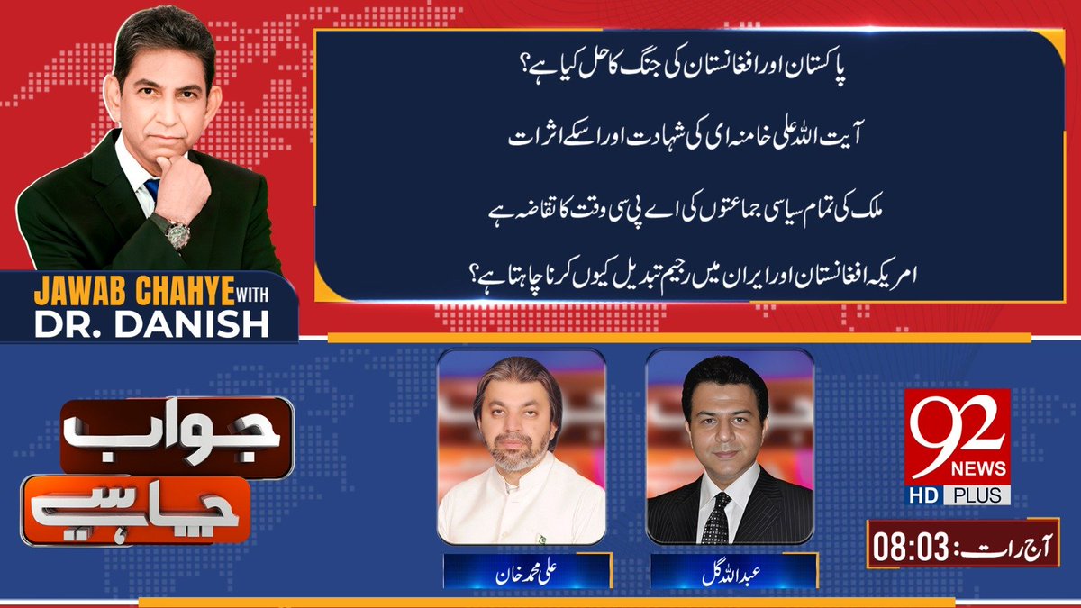 92newschannel's tweet image. ­­­­­­­­­­­­­دیکھیں پروگرام "جواب چاہیے" ڈاکٹر دانش کے ساتھ آج رات 8 بجکر 3 منٹ پر صرف 92 نیوز پر۔

#92newshdplus #pakistan #for #breaking @Ali_MuhammadPTI @DrDanish5