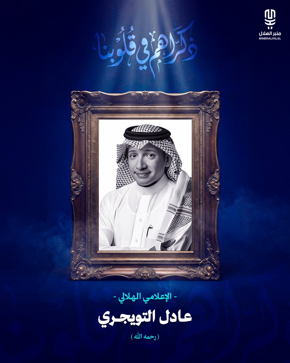 منبر الهلال - Mnbr Alhilal tweet media