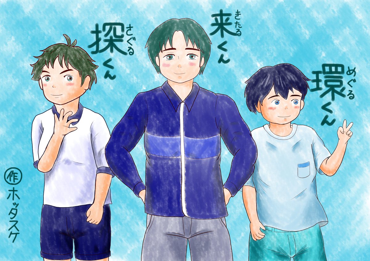 HotTasuke0628's tweet photo. ＃他所の子を描こう
久しぶりによその子書かせていただきました。
以前スペースでお話ししたじょーたんさん(@biggidro0505 )とこの三人兄弟ファンアートを描きました。お兄さんの来くんと弟の環くんは初挑戦です。
お目汚しにならなければ幸いです。 https://t.co/pZKkOjMESZ