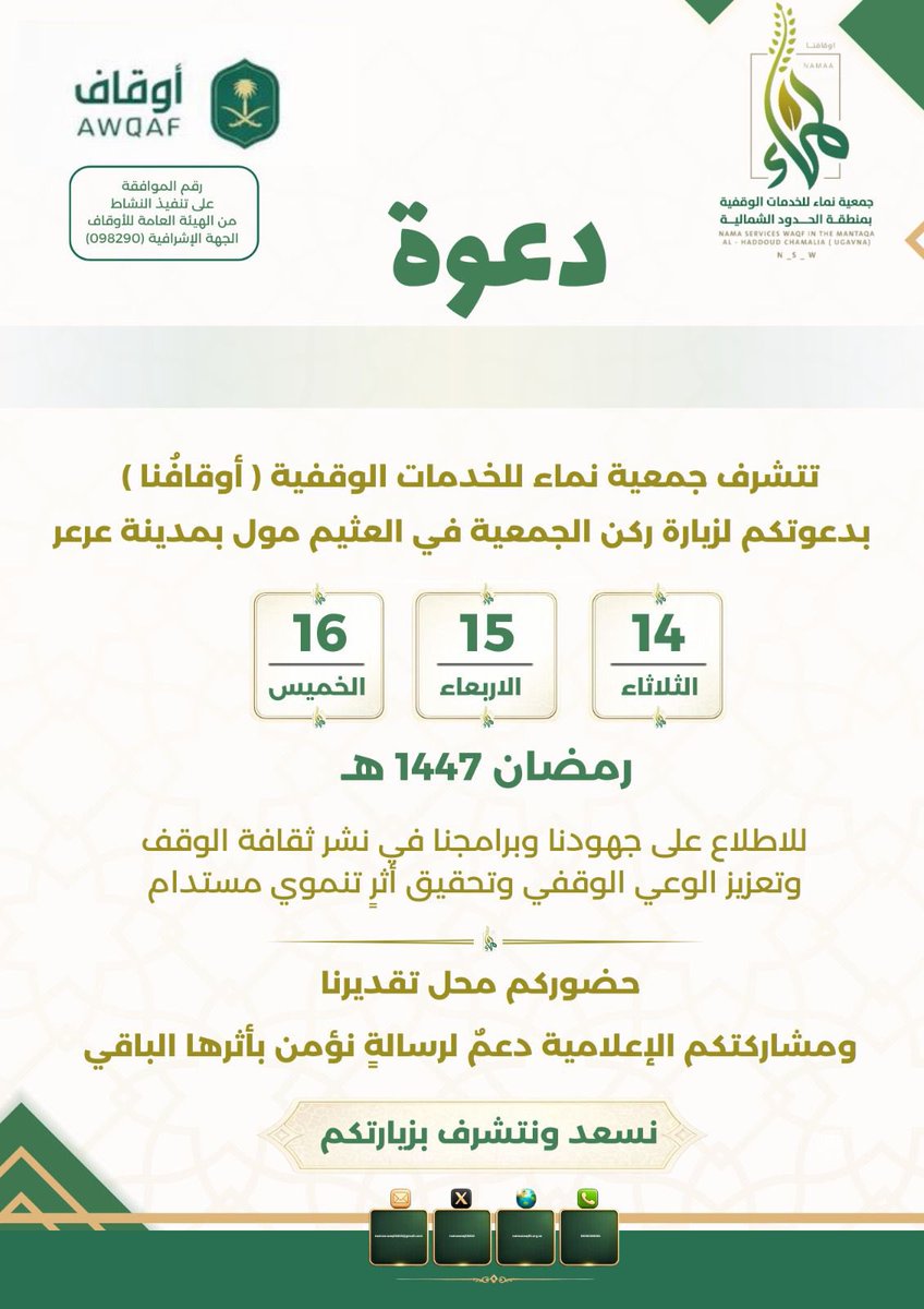 يسر جمعية نماء للخدمات الوقفية (أوقافُنا) أن ترحب بكم لزيارة ركنها التعريفي في العثيم مول بمدينة عرعر، وذلك لمدة ثلاثة أيام خلال الفترة المحددة.
نسعد بلقائكم والاطلاع على جهودنا في نشر ثقافة الوقف وتعزيز الوعي الوقفي وتحقيق أثرٍ تنمويٍ مستدام.

حضوركم دعمٌ لرسالةٍ نؤمن بأثرها
