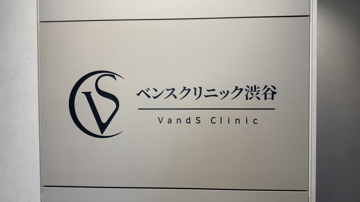 ruiuber1's tweet photo. 気分転換に美容医療したいと思って、Ｘで流れて来たベンスクリニック渋谷に行って来た。
オープンだから混んでいたけど、初回お得なボトックス打ってもらった。
#ベンスクリニック渋谷 https://t.co/yXd7I3Z4Pb