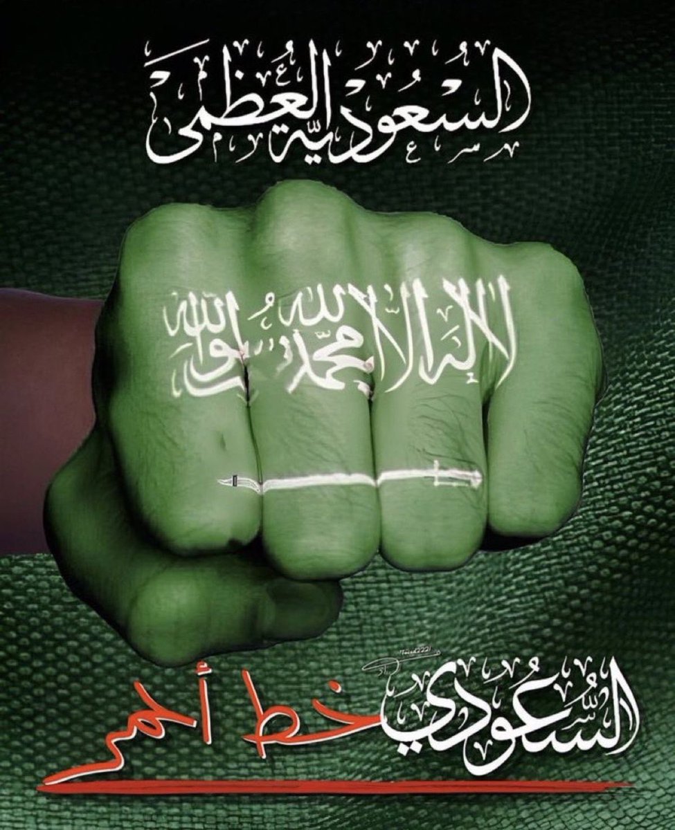 n22oj's tweet photo. #اللهم_احفظ_السعودية https://t.co/qlK5dICD9o