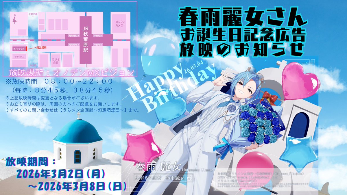 uramen_kikakubu's tweet photo. 🩵応援広告掲出のお知らせ🩵①
 
＃春雨麗女 さんのお誕生日を記念して、 
応援広告動画を放映させていただきます。 
 
🗓️3月2日(月)～ 3月8日(日) 
📌 秋葉原オノデンMXビジョン
 
みかけた方は ＃2026年めーちゃん生誕応援広告  
のハッシュタグをつけて投稿していただけると嬉しいです。 https://t.co/QH4538GP5S