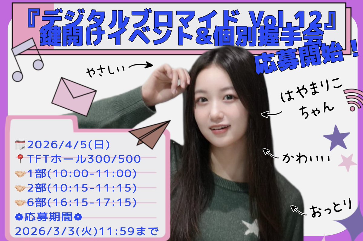 4/5（日）個別握手会のご応募も始まっております！🪽🪽 🤝🏻1部(10:00