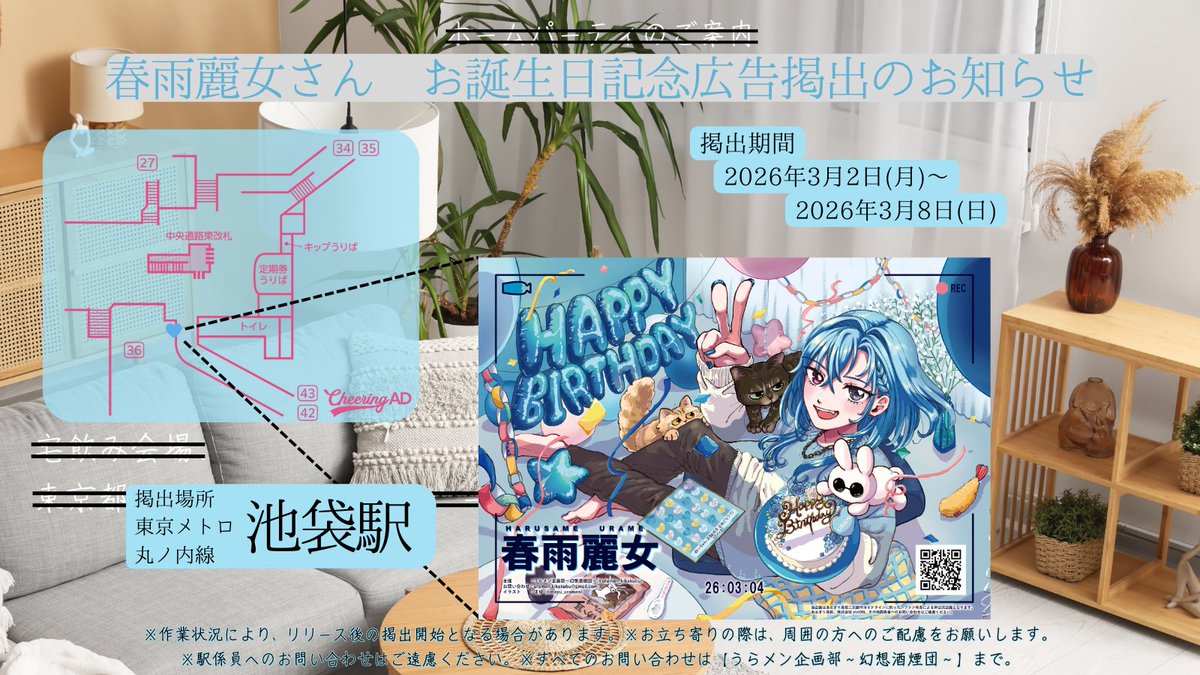 uramen_kikakubu's tweet photo. 🩵応援広告掲出のお知らせ🩵② 
 
＃春雨麗女 さんのお誕生日を記念して、 
応援広告を掲出させていただきます。 
 
🗓️3月2日(月)～ 3月8日(日) 
📌東京メトロ丸ノ内線 池袋駅 
 
みかけた方は ＃2026年めーちゃん生誕応援広告  
のハッシュタグをつけて投稿していただけると嬉しいです。 https://t.co/SJMqEwSy2q