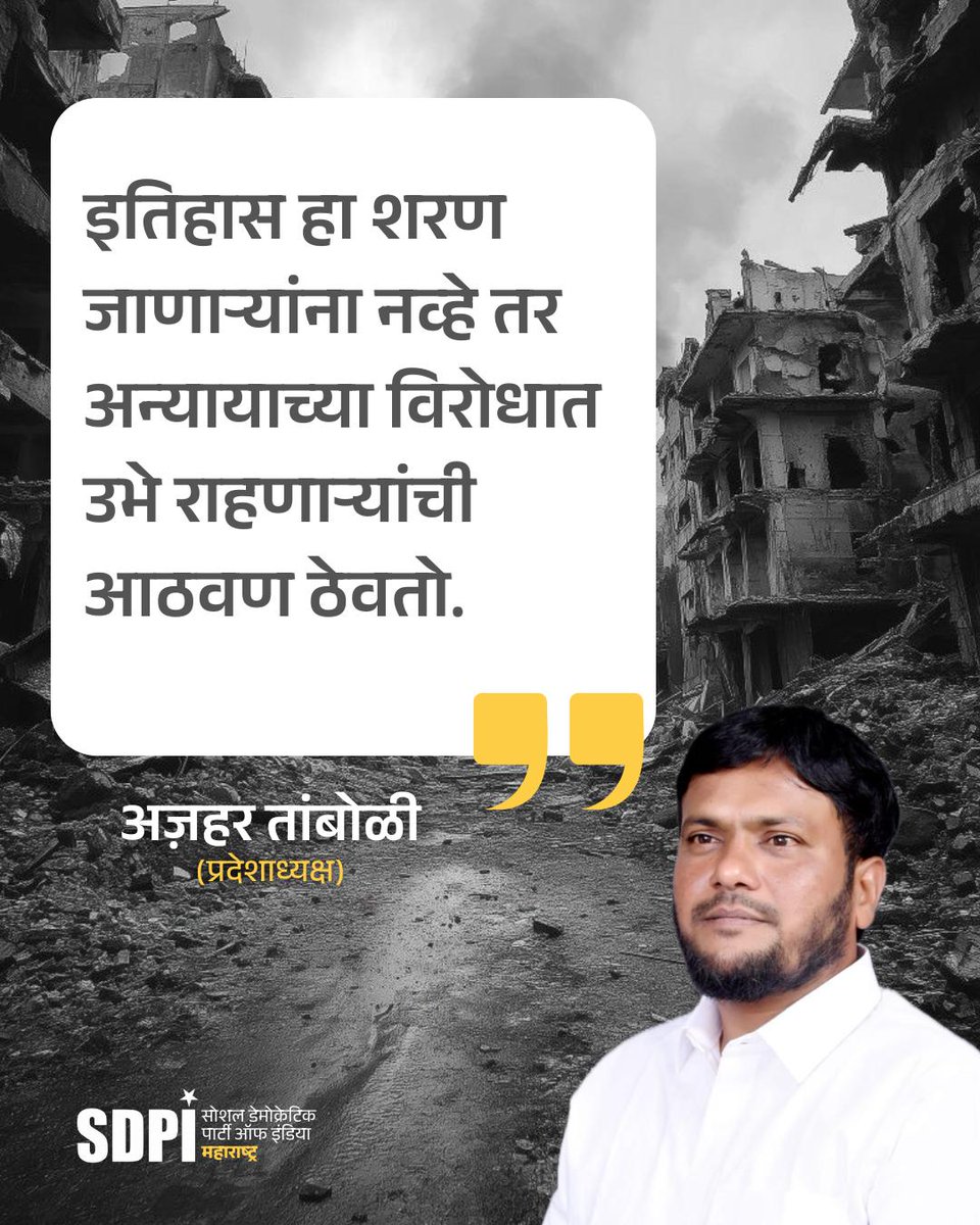 इतिहास हा शरण जाणाऱ्यांना नव्हे तर अत्याचाराच्या विरोधात आव्हान देणाऱ्यांची आठवण ठेवतो.

#EpsteinFiles फईलमध्ये ट्रम्पचं नाव लहान मुलींच्या लैंगिक शोषणासंदर्भात आलेले आहे. इस्रायलला लाभ पोहोचण्यासाठी आपले प्रधान सेवक ट्रम्पच्या इशाऱ्यावर नाचतात. अमेरिका इसराइल इराण मध्ये