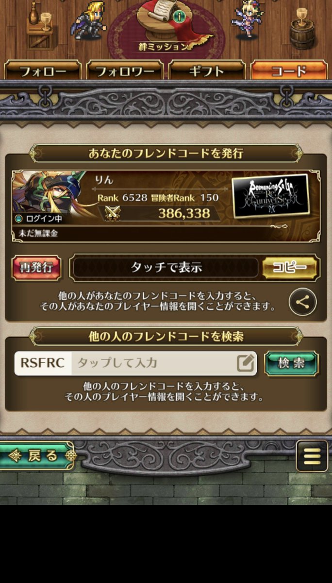 <a href="/romasaga_rs/">ロマンシング サガ リ・ユニバース公式</a> RSFRC761-920-234-729

よろしくお願いします🙇

#ロマサガRSフレンド募集CP