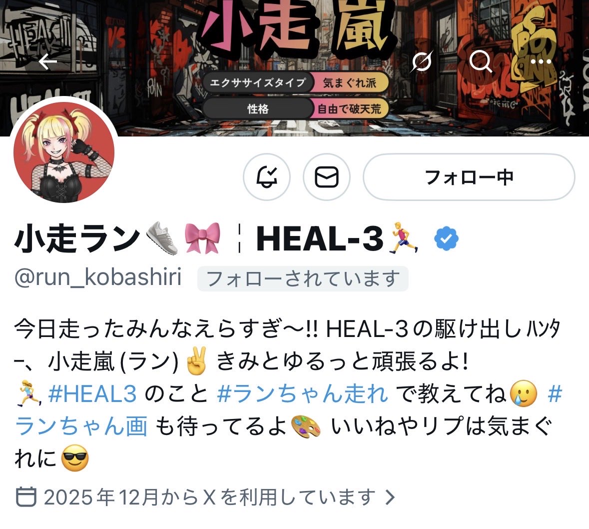 念願の！！
ランちゃんからフォロバいただいた✨

嬉しい😭アルク🚶‍♀️からラン🏃‍♀️にシフトできるように頑張らないとだなぁ
#HEAL3  #ランちゃん