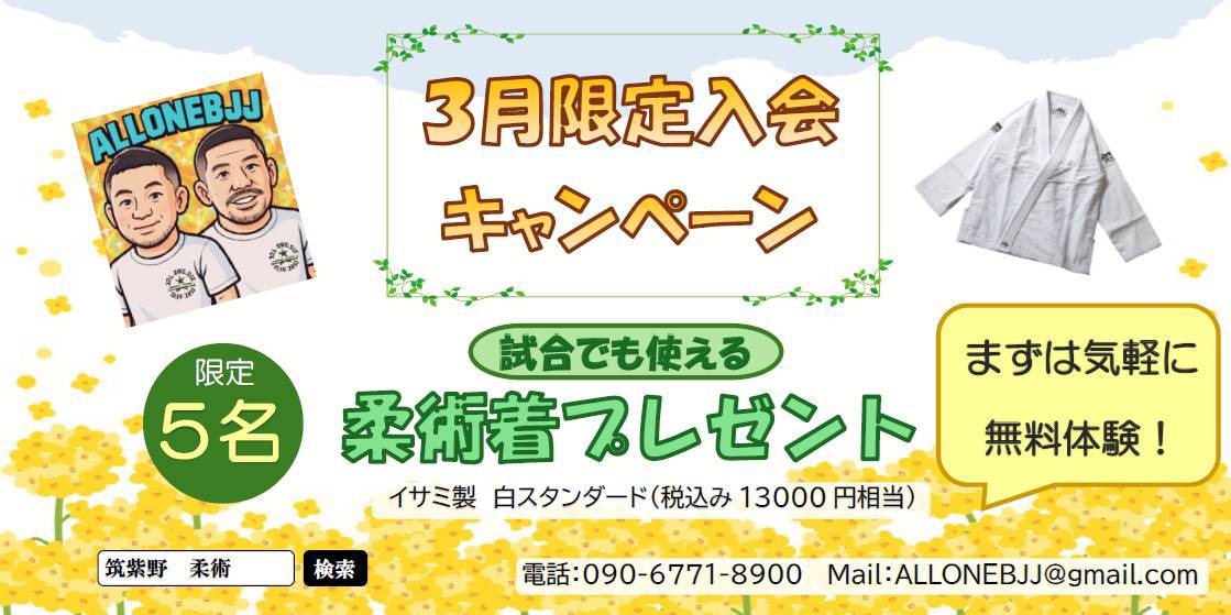 allonebjj's tweet photo. 🌸【3月限定キャンペーン】🌸
筑紫野市で
新しいこと、始めませんか？
3月中にご入会の方へ
＼約13,000円相当の道着プレゼント✨／
※先着5名限定
未経験からスタートOK👌
まずは無料体験から！
DMお待ちしています📩

#筑紫野市
#太宰府市
#ブラジリアン柔術
#柔術初心者
#3月キャンペーン https://t.co/Mm59dSOCve