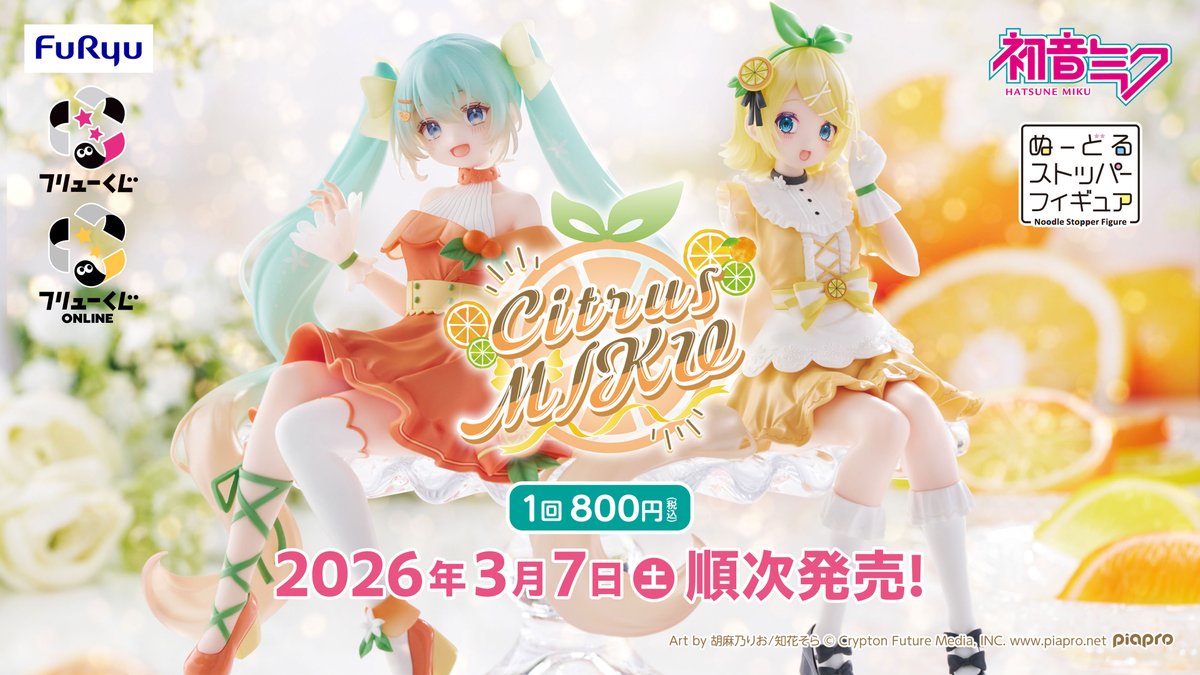 もうすぐ発売】『初音ミク Citrus MIKU』フリューくじ がミニストップ