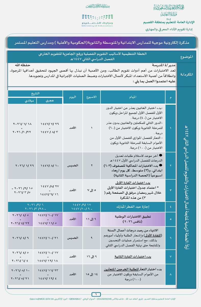 y66606's tweet photo. 📌 الخطة الزمنية لأعمال #الاختبارات لـ (الفصل الدراسي الثاني) للعام الدراسي (1447 / 1448) هـ:

💼 وتشمل:
1️⃣- اختبار (الدور الثاني) لـ (الفصل الدراسي الأول).
2️⃣- اختبار  (التعثر) لـ (الفصل الدراسي الأول).
3️⃣- الاختبار البديل (الطلاب الغائبين بعذر) لـ (الفصل الدراسي الأول).
4️⃣- اختبار (أعمال السنة) للفترتين.
5️⃣- اختبار (نافس).
6️⃣- اختبار بيرلز (PIRLS).
7️⃣- الاختبارات النهائية (الدور الأول).
8️⃣- اختبار  (التعثر) للطلاب (المتوقع تخرجهم)
9️⃣- اختبار (الدور الثاني) لـ (الفصل الدراسي الثاني).

🔗 | رابط التحميل:
https://t.co/9PO7GjCHbG

#الاختبارات_النهائية