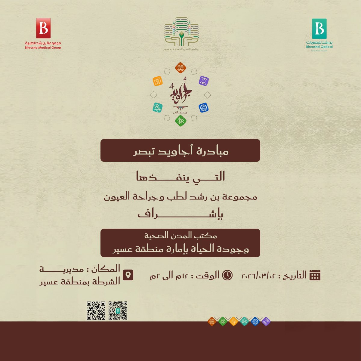 سعياً منا لتعزيز جودة الحياة نفذنا نحن مركز بن رشد التخصصي مبادرة أجاويد تبصر والتي كانت بإشراف مكتب المدن الصحية وجودة الحياة بإمارة منطقة عسير

شاركونا ضمن الفعالية التي سنقيمها على مدار يوم واحد

يوم الاثنين ٢ مارس

من ١٢م - ٢ م

في مديرية الشرطة بمنطقة عسير

 ننتظركم