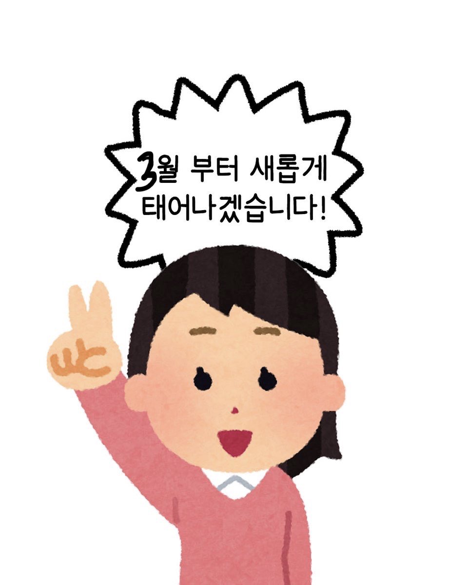 monututu's tweet photo. 3월 부터 새롭게 태어날 사람들의 모임 https://t.co/gywHoF9CE9