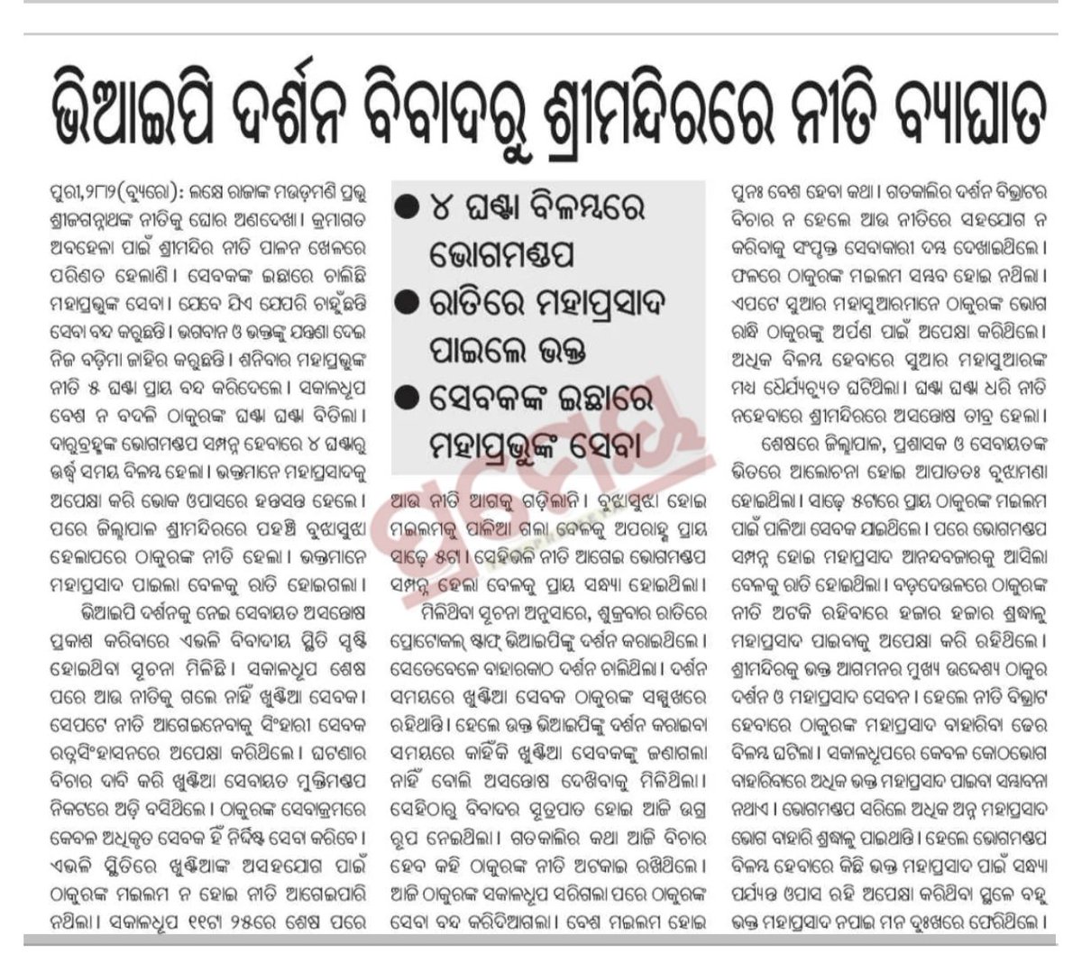 ଏମିତି କାହିଁକି?

<a href="/MohanMOdisha/">Mohan Charan Majhi</a> 
<a href="/SJTA_Puri/">Shree Jagannatha Temple Office, Puri</a> 
<a href="/JagannathaDhaam/">Shree Jagannatha Temple, Puri</a> 
<a href="/dm_puri/">Collector and District Magistrate Puri</a> 
<a href="/PrithivirajBJP/">Prithiviraj Harichandan</a> 
<a href="/_anugarg/">Anu Garg</a> 
<a href="/CMO_Odisha/">CMO Odisha</a>
