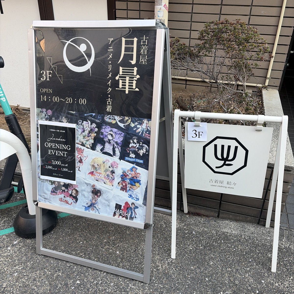 kuga_ak's tweet photo. 5億年ぶりに下北いってきた
ずっとお世話になった2つのお店が隣同士なのｳﾚｼｲﾈ
かっこいいパンツ買えたし 超ひさびさに悠さんにも会えたの最高した…！

結々さん実店舗オープンおめでとうございます🎈 https://t.co/FMmoRWxmLU