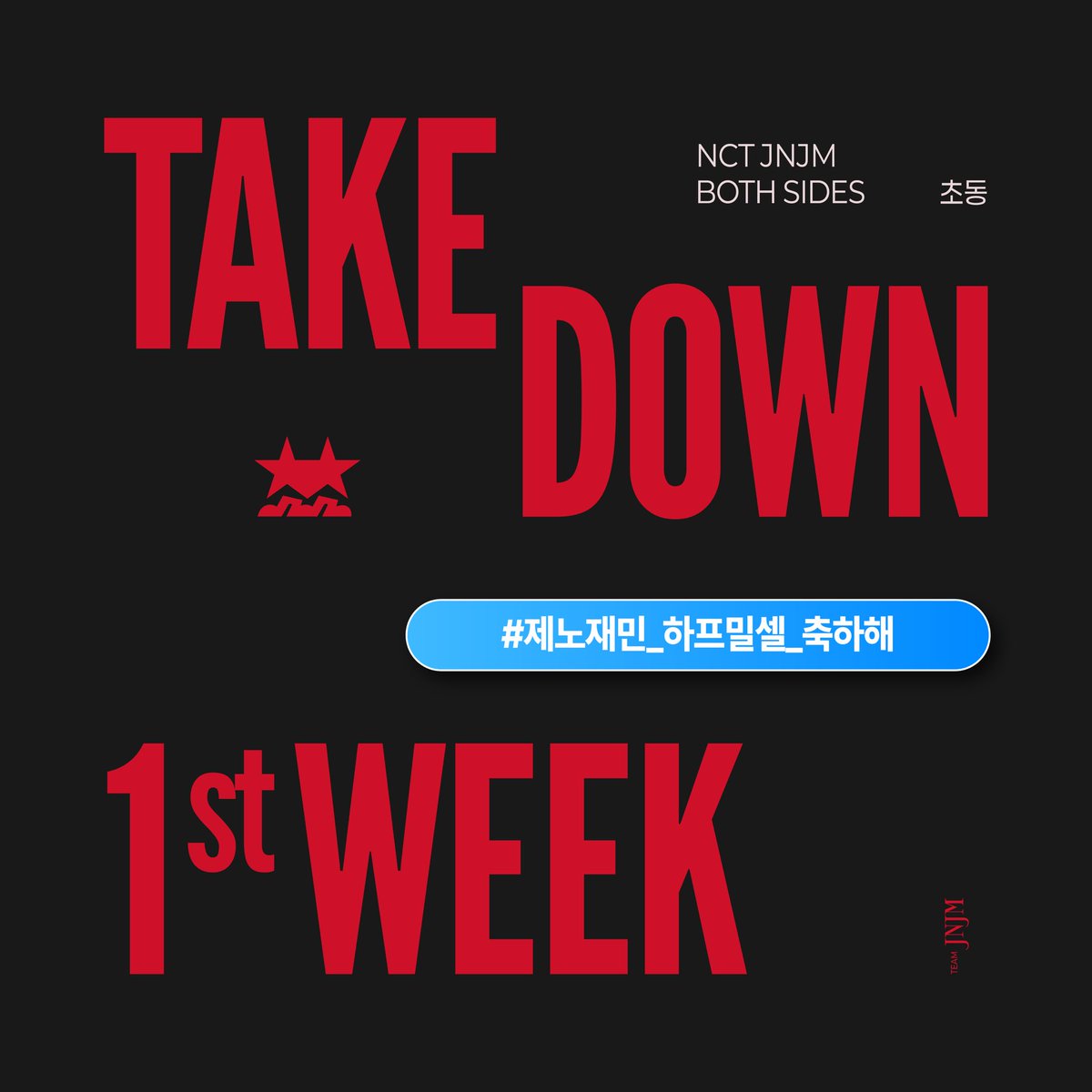 𝐓𝐀𝐊𝐄 𝐃𝐎𝐖𝐍 𝟏𝐬𝐭 𝐖𝐄𝐄𝐊

♔𝗡𝗖𝗧 𝗝𝗡𝗝𝗠 [𝗕𝗢𝗧𝗛 𝗦𝗜𝗗𝗘𝗦]♔
𝗛𝗔𝗟𝗙 𝗠𝗜𝗟𝗟𝗜𝗢𝗡 𝗦𝗘𝗟𝗟𝗘𝗥🎉

NCT JNJM의 첫 번째 앨범 최종 초동 기록
: 505,679
 
#제노재민_하프밀셀_축하해

3월의 첫 날, 제노와 재민이가 약 1년 전부터 고민하기 시작했다는 두 사람의 첫 앨범 BOTH