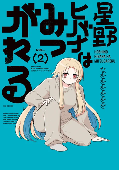 【おしらせ】

本日3/2、「星野ヒバナはみつがれる」単行本2巻発売日です!新キャラなども出てきていろいろお話が動いていきます
お近くの書店などで見かけられた際にはゲットしてみてください!
1巻もあわせてよろしくお願いいたします!! 