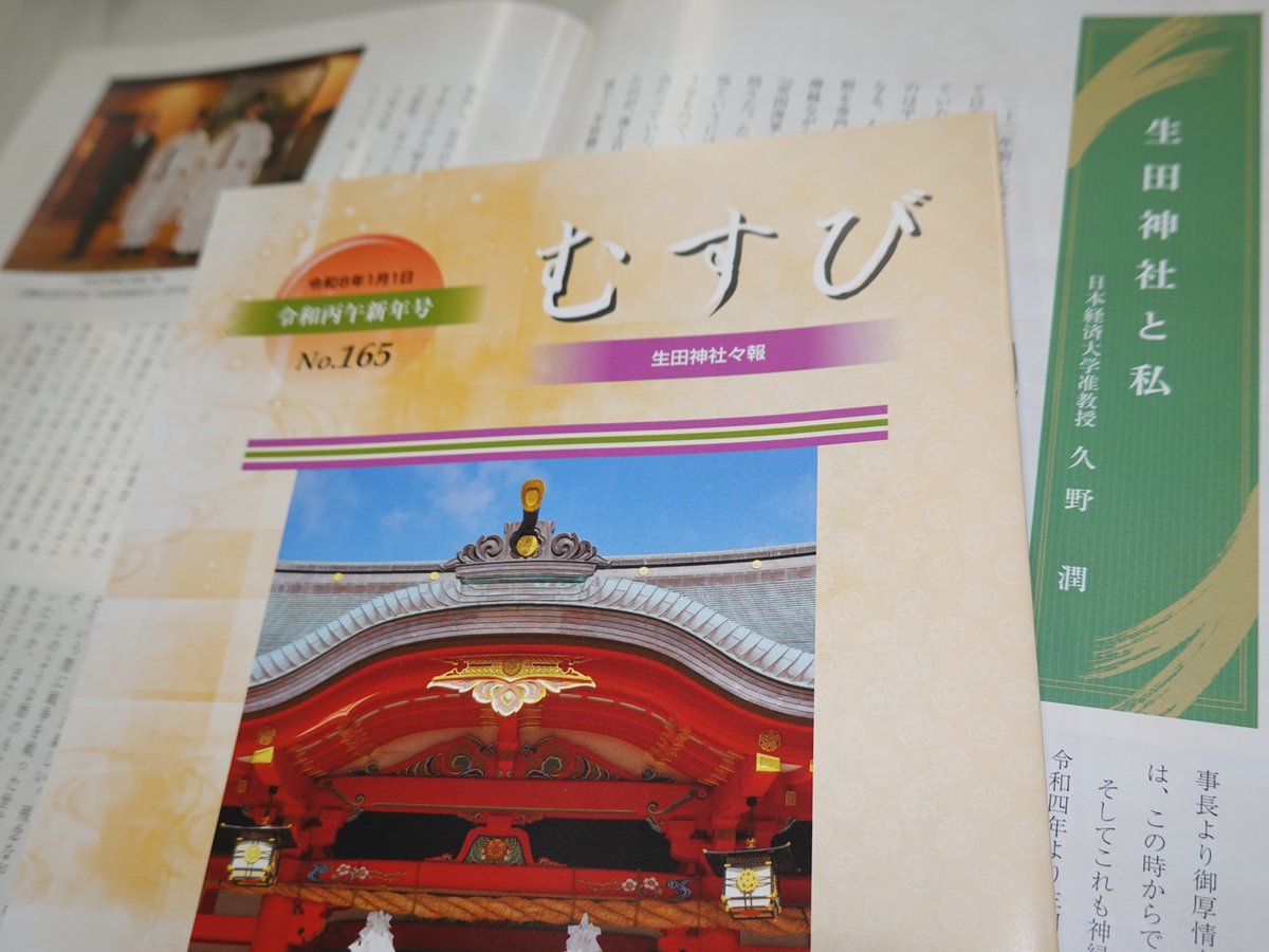 【兵庫】
今月も月初めに、勤務先大学の氏神である生田神社の月次祭に参列して代表玉串拝礼🌿
木田孝朋宮司による御奉仕のもと、JR三ノ宮駅の安全祈願と併せて斎行⛩
生田神社で年2回発行される『むすび』の最新165号（令和8年新年号）では、「生田神社と私」コーナーを執筆🖊