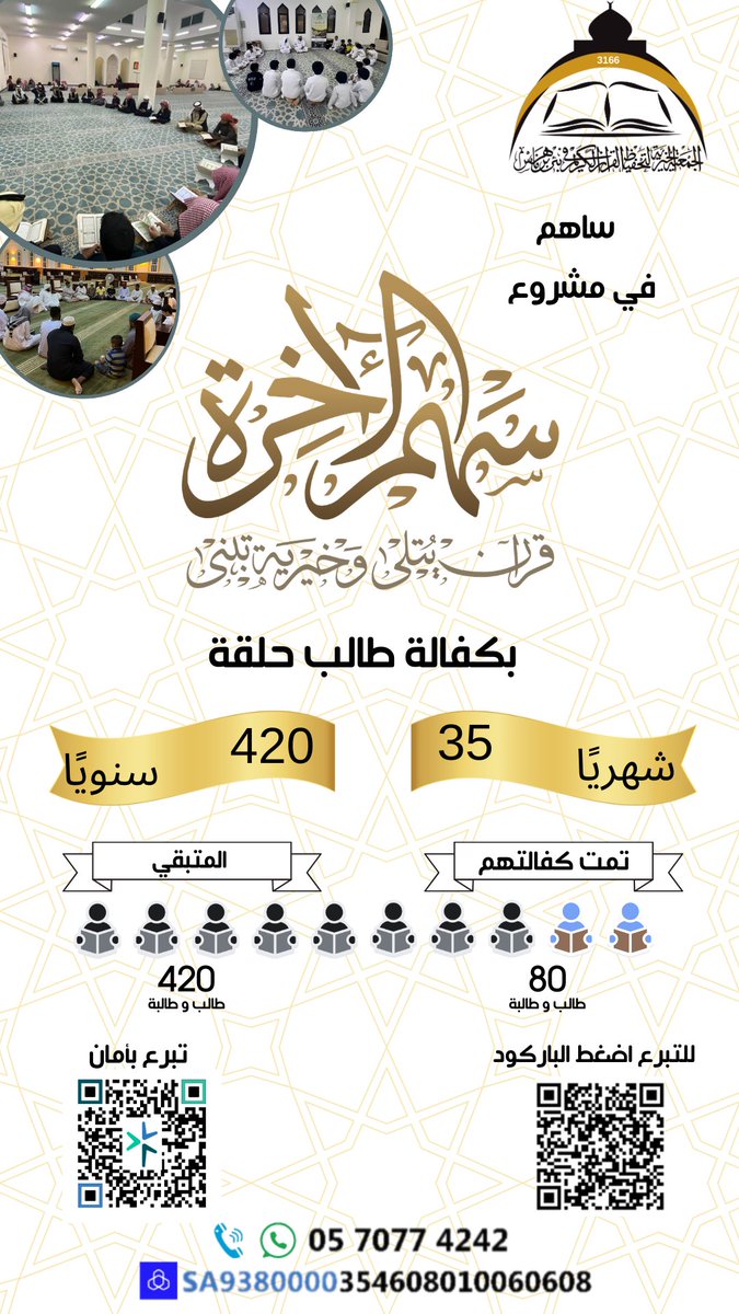g_albeer's tweet photo. سهم واحد منك…
قد يكون سببًا في تثبيت آية في صدر طالب ، أو تخريج حافظٍ لكتاب الله
ترخيص جمع التبرعات ( تبرع بأمان ) 
https://t.co/0T8e26ePCp
للتواصل 
0570774242
للتحويل لحساب الجمعية الرسمي في مصرف الراجحي

SA9380000354608010060608
354608010060608

https://t.co/0Z7FoRKx1H
 #رمضان_شهر_الخير