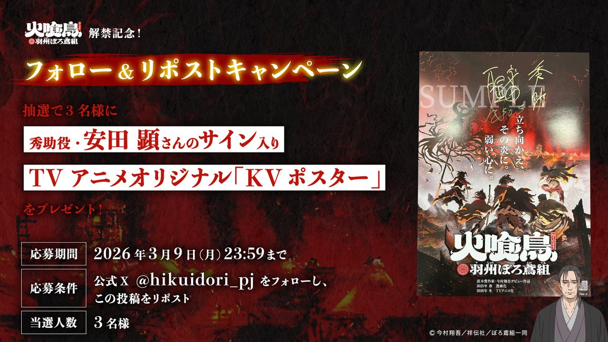 ━━━━━━━
#火喰鳥 #ぼろ鳶
時節柄の取組
━━━━━━━

解禁を記念して、
#安田顕 さんのサイン入りA3ポスターを
抽選で3名様にプレゼント！

✅応募方法
①
<a href="/hikuidori_pj/">「火喰鳥」プロジェクト公式 | 漫画連載中＆26年1月TVアニメ化</a>
をフォロー
②この投稿をリポスト

応募締切：3/9(月)23:59まで

❖公式HP
hikuidori-project.com