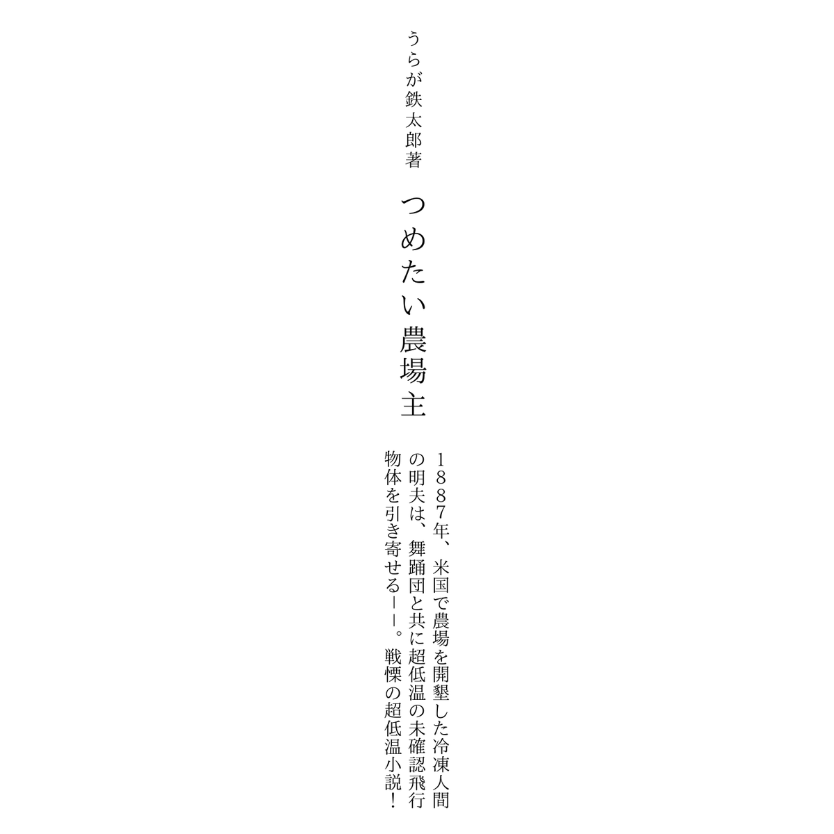 una__'s tweet photo. うらが鉄太郎 著
つめたい農���主
１８８７年、米国で農場を開墾した冷凍人間��明夫は、舞踊団と共に超低温の未確認飛行物体を引き寄せる－－。戦慄の超低温小説！
#巻末広告 #解説目録 #文庫 #新潮文庫 #文庫本 #嘘 #パロディ #つめたい農場主 #うらが鉄太郎 https://t.co/KkYVuzZOqd