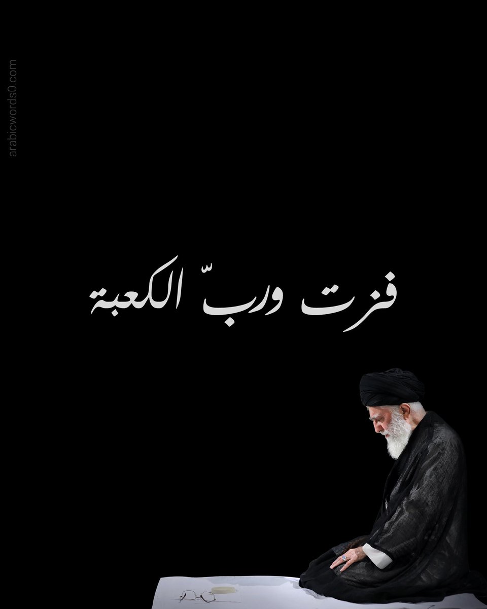 arabicwords_0's tweet photo. شهادة تليق بسليل الدوحة النبوية ويليق بها.

ارتقى محمديًا نصيرًا للمستضعفين وقاهرًا للمستكبرين، علويًا صائمًا في محراب جهاده. حسينيًا لا يبايع الطاغية مؤثرًا السلة على الذلة.

وريث الأنوف الحمية والنفوس الأبية، القائد الهاشميّ، الوليّ الشهيد ابن الإمام سيد الشهداء، يمضي إلى الرفيق الأعلى بعد عمرٍ مباركٍ أفناه عَلَمًا للإسلام المحمديّ الأصيل، ووتدًا من أوتاد الله في أرضه، حاملًا للواء الدين وقد تكالبت عليه الأمم وتكاثرت حوله الفتن، فنصره وأعزّه وترك الأمة كما تركها المصطفى صلى الله عليه وآله، على المحجة البيضاء، لا يشتبه بعده أحد في الحق والباطل إلا هالك، ولا يشك فيه إلا مُبطِل "ذُرِّيَّةً بَعْضُهَا مِن بَعْضٍ وَاللَّهُ سَمِيعٌ عَلِيمٌ".