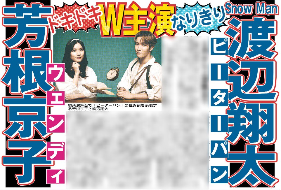 3月2日付 #スポーツ報知 #芳根京子 さん、#SnowMan の #渡辺翔太 さん