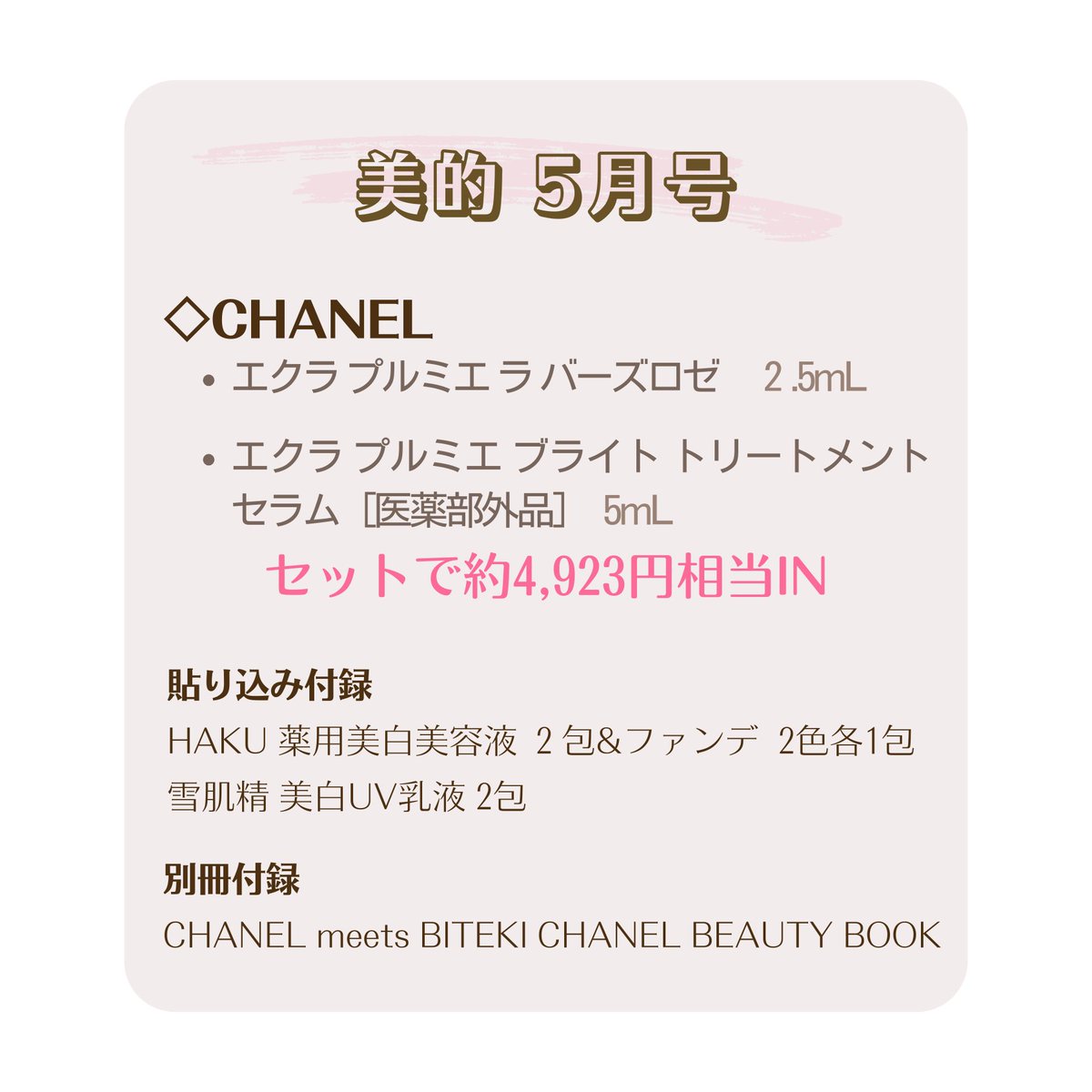 夜中に予約が始まった『美的』5月号。 なんと付録は〈CHANEL〉の豪華