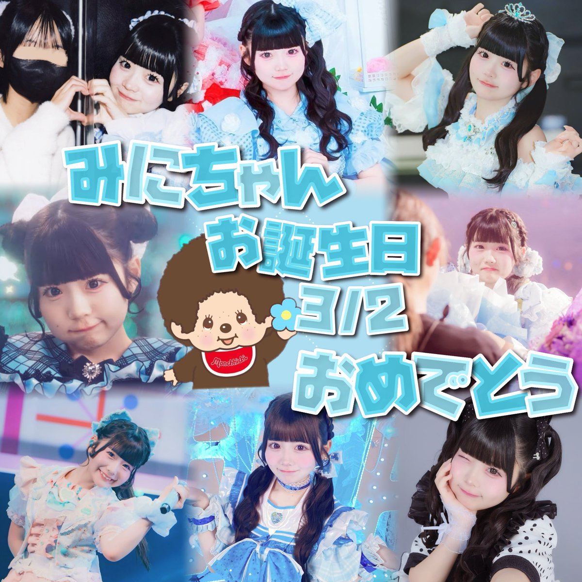 3／2虹羽みにちゃんお誕生日おめでとう🎂🩵 iLiFE!に加入して貴重な