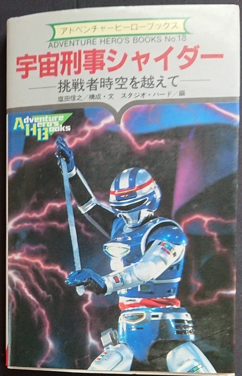 宇宙刑事シャイダー42周年