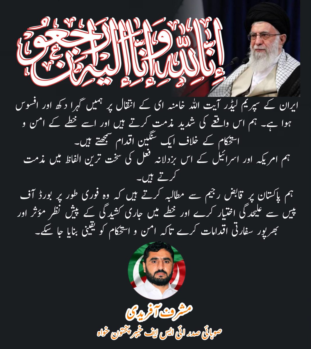 ایران کے سپریم لیڈر آیت اللہ سید علی خامنہ ای کے انتقال پر صوبائی صدر آئی ایس ایف خیبر پختونخوا مشرف افریدی کا تعزیتی پیغام