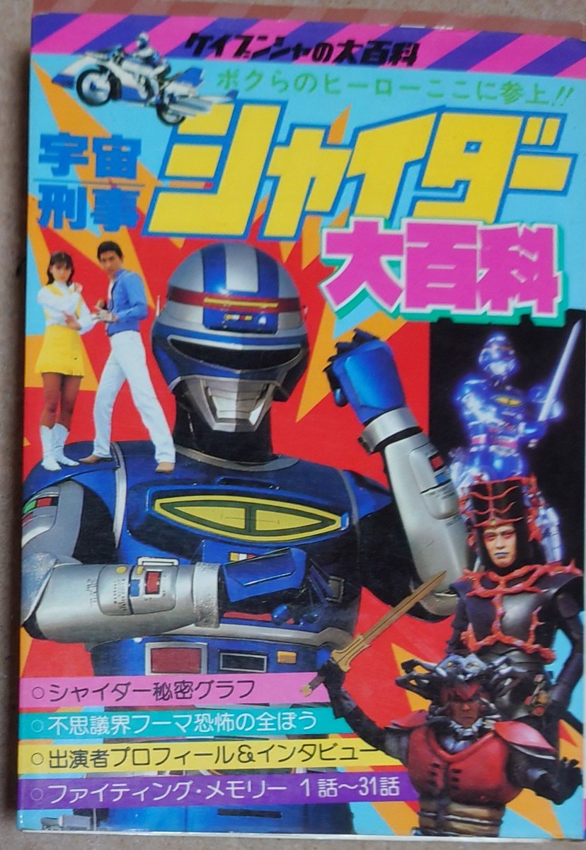 宇宙刑事シャイダー42周年