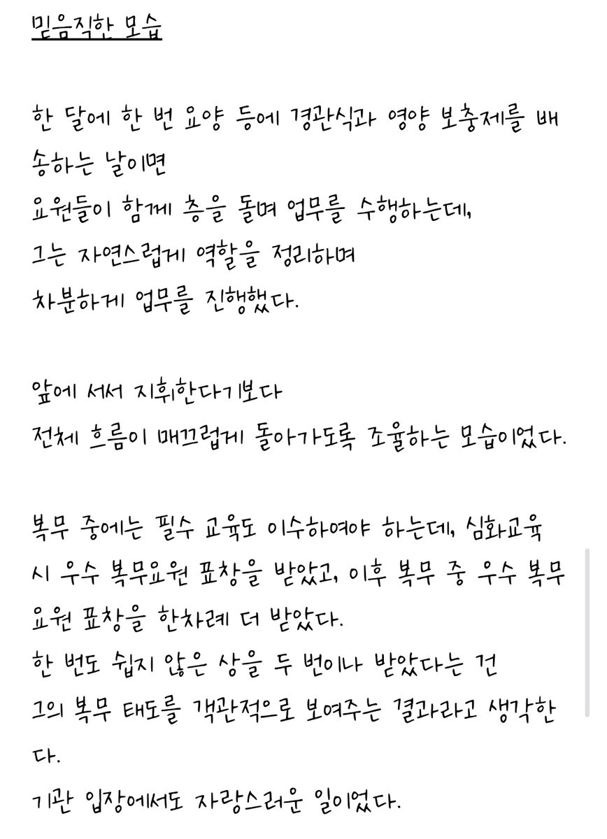 민현이 복무 때 같이 근무하셨던 분이 올려주신😭😭

복무 중에 받아야 하는 필수교육에서
우수 복무요원 표창도 두번이나 받았다고..
(이런거 왜 얘기 안해써!!!!) 한 번도 받기 힘든거래.. 근데 민현이는 두 번이나 받고

힘든 일들도 앞서서 도우고 
황민현 진짜 성실히 근무한거 글에서 느껴짐..