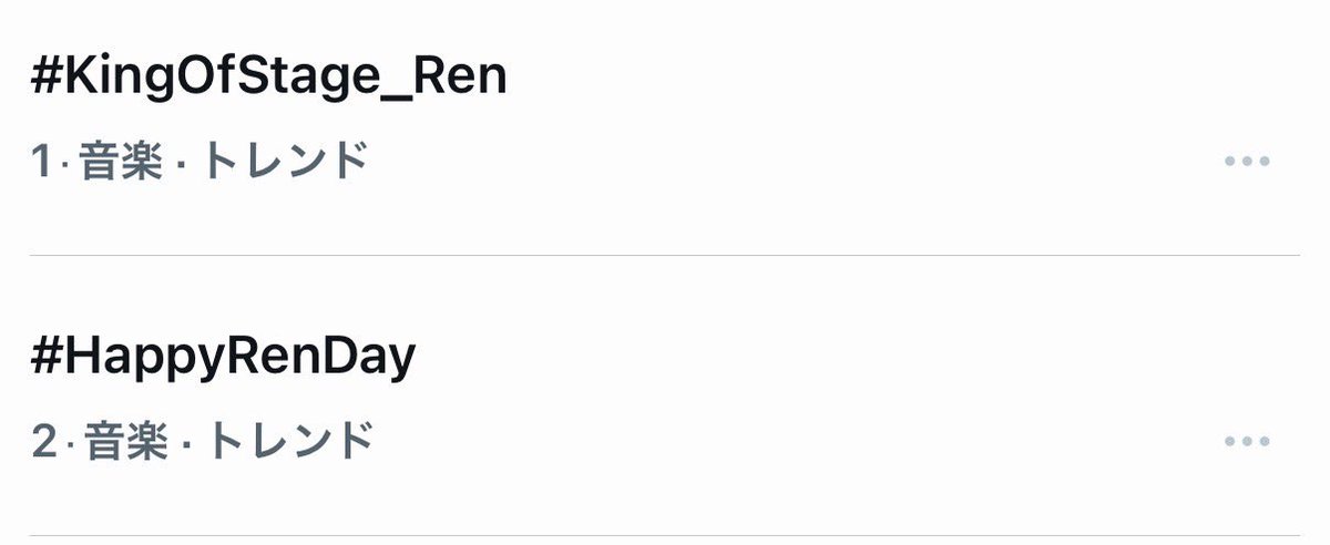 RenBackers_info's tweet photo. 📢トレンド』の1位2位に入りました‼️
皆さん、ありがとうございます🦊💙

#HappyRenDay
#KingOfStage_Ren
#川尻蓮 @official_jo1 https://t.co/lgWEX24JCs