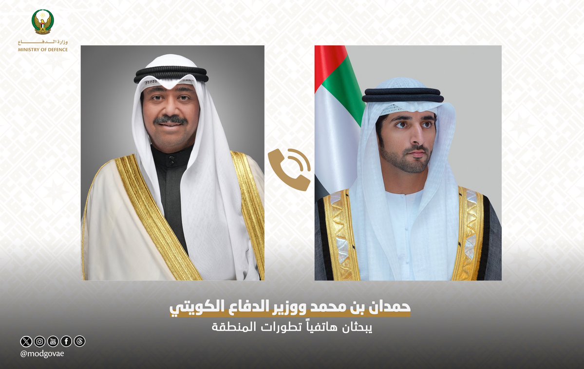 بحث سمو الشيخ حمدان بن محمد بن راشد آل مكتوم، ولي عهد دبي، نائب رئيس مجلس الوزراء، وزير الدفاع، هاتفياً مع معالي عبدالله علي عبدالله السالم الصباح، وزير الدفاع بدولة الكويت الشقيقة، التطورات التي تشهدها المنطقة وتداعياتها على أمنها واستقرارها، حيث تبادل الجانبان وجهات النظر بشأن