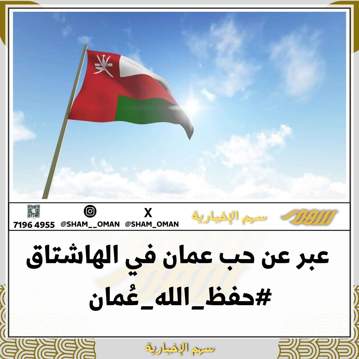 #مسابقة سهم الاخبارية 📩📥

-الجائزة: (100 ريال) لحساب  🎁💡

🔴شروط المسابقة: 
-الإجابة على السؤال أسفل التغريدة مع إضافة هاشتاق #حفظ_الله_عُمان

-اعادة التغريد + الإعجاب للتغريدة.
والإشتراك في مجموعة الواتساب عبر الرابط التالي 👇
chat.whatsapp.com/KpjN4BHapMeKRi…