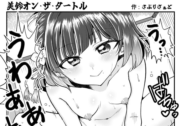 C107にて頒布された「秦谷美鈴上位えっち合同」に寄稿した作品をFantiaにアップしました。 全3ページです。よろしければ是非