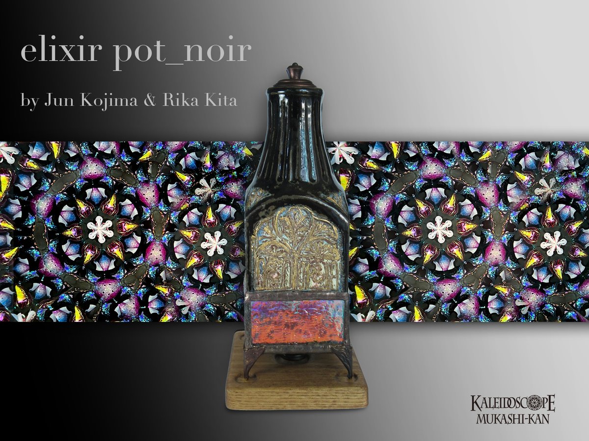 elixir pot_noir ] 小嶌淳＆喜多里加 飾り窓模様の霊妙なる陶器の壺に