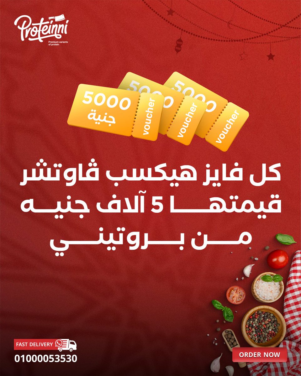 proteinni_'s tweet photo. رمضان شهر الكرم مع بروتيني بجوايز تصل إلى 15 ألف جنيه قبل نهاية الشهر.
 
اطلبوا منتجات بروتيني لرمضان من خلال واتساب على الرقم 010 00053530 https://t.co/6LpkI99NYI