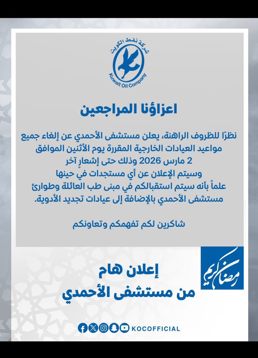 oil_kuw's tweet photo. إعلان هام ‼️ 

مستشفى الأحمدي @KocOfficial 
يلغي جميع المواعيد 
للعيادات الخارجية 

من غدا الاثنين … حتى إشعارٍ آخر 

و استقبال ( طب العائلة + الطوارئ ) 

⬇️ 

#القطاع_النفطي https://t.co/MKRZIKxR5B