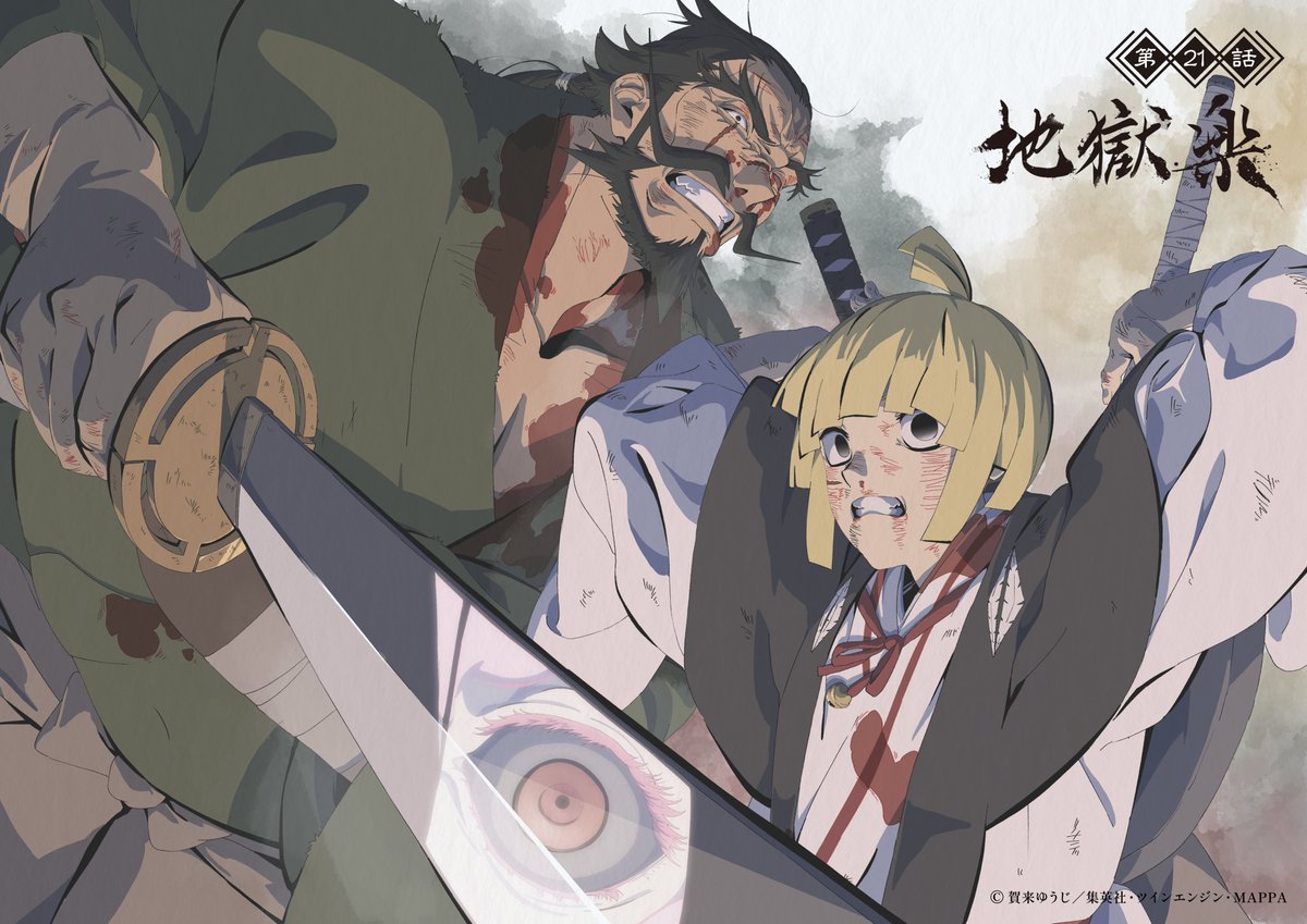 ❖━━━━━━━━━━❖
　TVアニメ『#地獄楽』
　第二十一話「菊と桃」
エピソードイラスト公開
❖━━━━━━━━━━❖

それじゃ…鬼退治だ！！
イラスト：千装直樹

毎週日曜23時45分よりテレ東系他にて放送中
Prime Video / Netflix / Lemino にて配信中
#HellsParadise